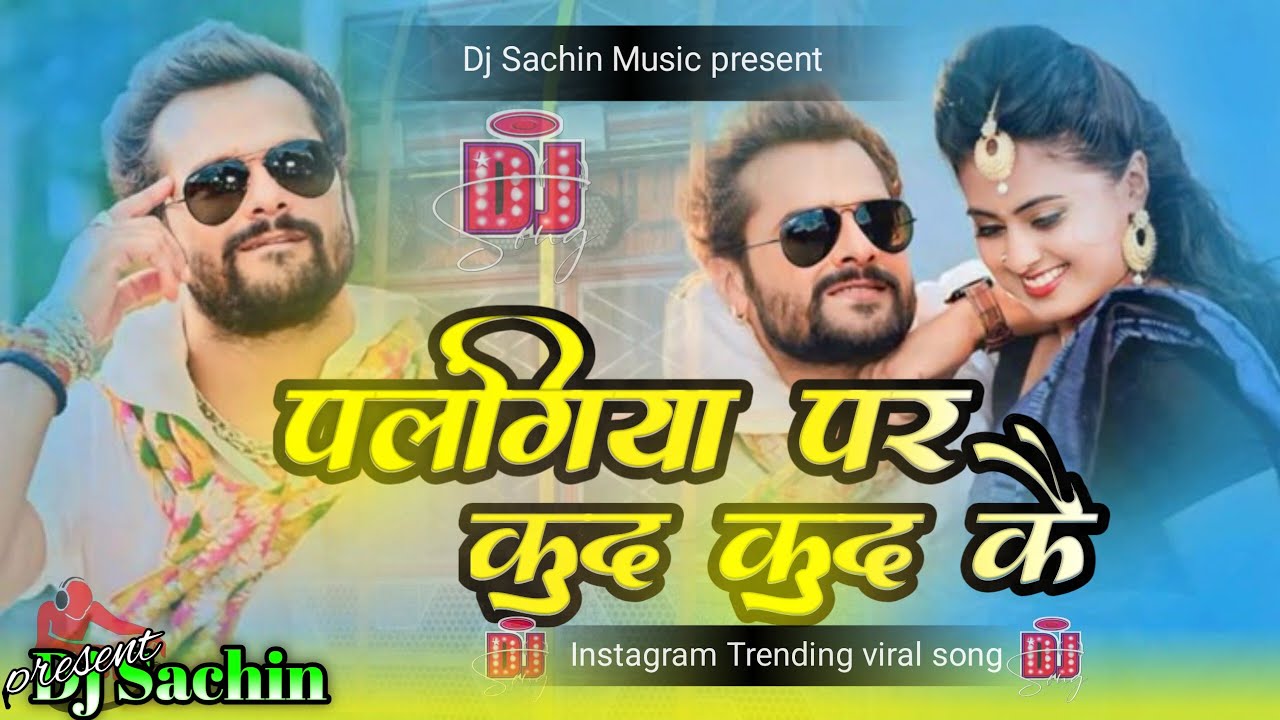  होली में पलंगिया पर कूद कूद के |  Dj Sachin Present Remix Song | Holi Bhojpuri Dj Song 2026 | Viral
