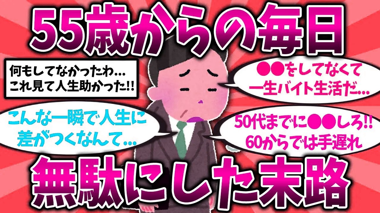 【2chスレ】50代で動く人と動かないの老後の差...還暦過ぎて後悔してること挙げてけw【ゆっくり解説】