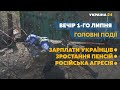 Середня зарплата українців та військова агресія РФ проти України // СЬОГОДНІ ВВЕЧЕРІ – 1 липня