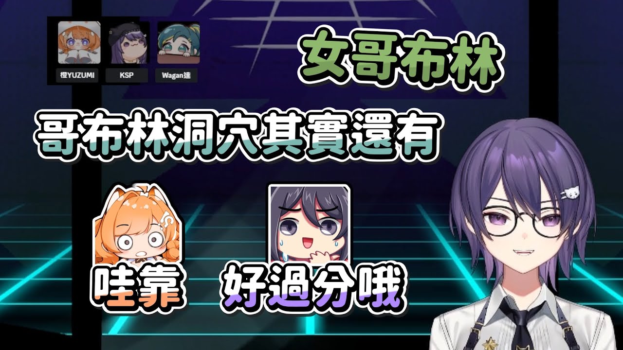 【KSP】哥布林洞穴的女哥布林 Ft. 橙Yuzumi、貝貝