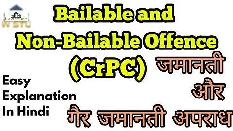 Bailable and Non-bailable offence l CrPCl जमानती और गैर जमानती अपराध l easy explanation