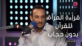 #خير_الكلام | إيه هو حكم قراءة المرأة للقرآن بدون حجاب؟