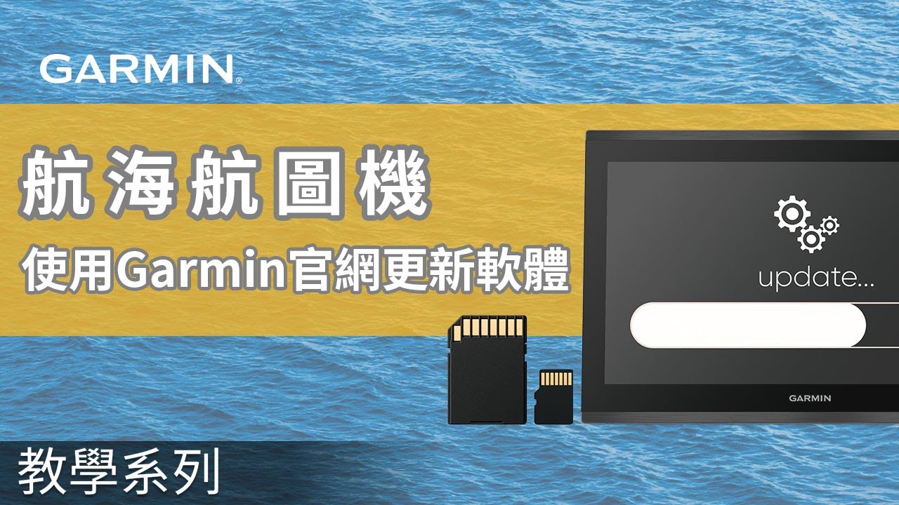 Garmin 航海裝置軟體更新| Garmin 客戶服務支援中心