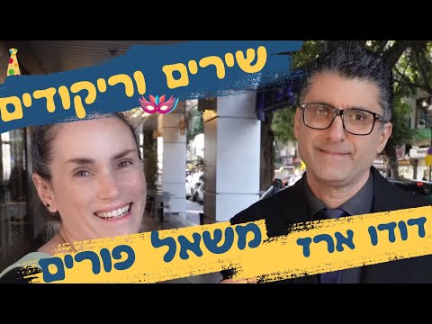 שירי פורים- משאל רחוב - דודו ארז ברמת גן