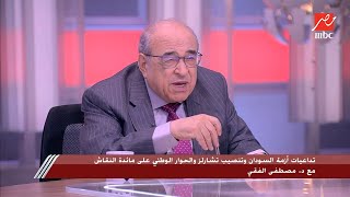 د. مصطفى الفقي: فوجئت في الجلسة الافتتاحية للحوار الوطني بوجود كلمات قوية ودسمة من عمرو موسى