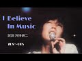 〖オリジナル〗 沢田研二 I Believe In Music 〜70年代から00年代の姿〜