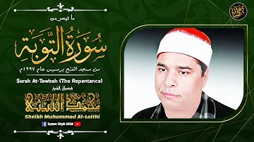 تلاوة تأخذك لعالم من الهدوء والسكينه وراحة البال | سورة التوبة | الشيخ محمد الليثي | جودة عالية HD