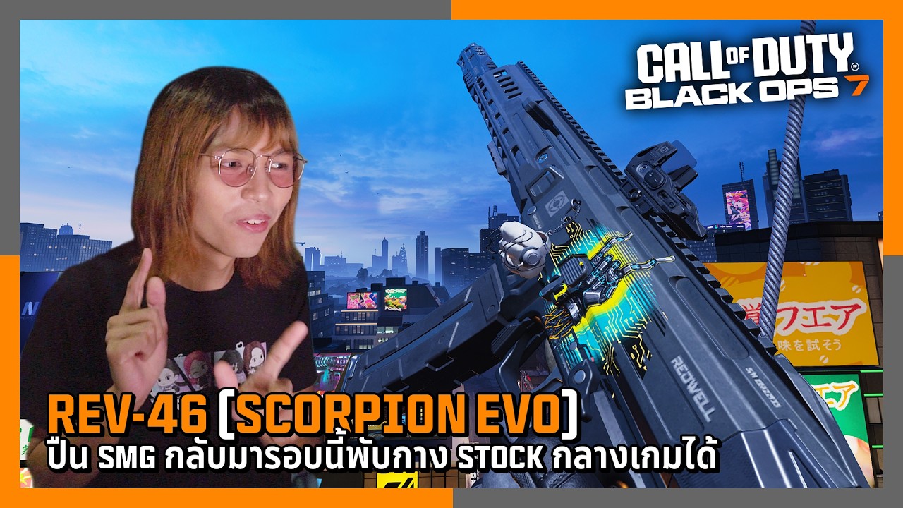 REV-46(Scorpion EVO) นอกจากยิงเร็ว พับกาง Stock ในเกมได้ | Call of Duty: Black Ops 7 Multiplayer ไทย