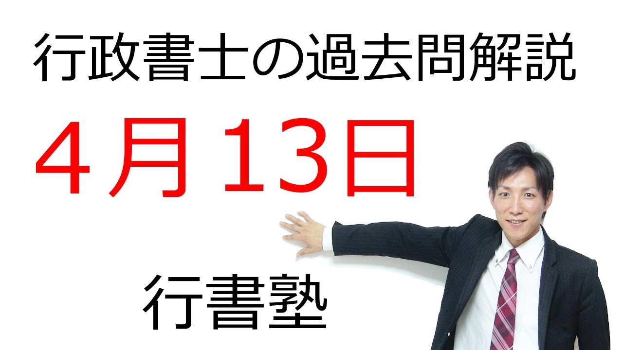 行書塾 令和6年度 行政書士 予想問題 3回分 行政書士過去問解説】4月13日の3問【行書塾：行政書士通信】 #行書塾