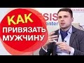 Как привязать мужчину к себе. 5 основных видов связей.