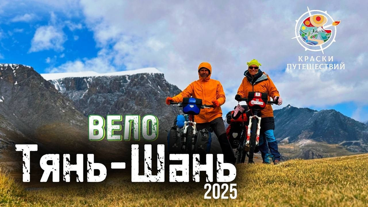 Вело поход по горам Тянь-Шань 2025г,1серия,  горизонтальная версия