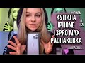 РАСПАКОВКА И ОБЗОР на Iphone 13 PRO Max// Как я купила IPHONE  😱