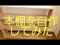 【本棚DIY】自宅にぴったりのサイズの本棚を作ってみた。