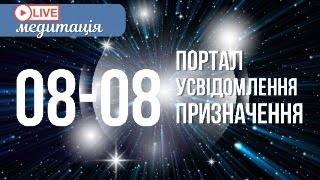 видео: УСВІДОМЛЕННЯ ПРИЗНАЧЕННЯ ДУШІ ТА РОЗКРИТТЯ ТАЛАНТІВ.  Онлайн медитація портал 08-08 (08.08.2023.) картинка: УСВІДОМЛЕННЯ ПРИЗНАЧЕННЯ ДУШІ ТА РОЗКРИТТЯ ТАЛАНТІВ.  Онлайн медитація портал 08-08 (08.08.2023.)