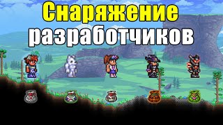 Как получить уникальное снаряжение разработчиков в Terraria 1.4?