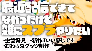 スプラの新武器つかいたいゾ！！！［トラド悶々］