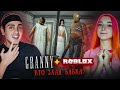 БАБКА-ТИЛЬКА - СБЕЖАЛИ в ГРЕННИ РОБЛОКСЕ ► GRANNY 3 в РОБЛОКС