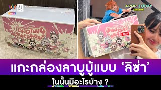 แกะกล่อง “ลาบูบู้” แบบ “ลิซ่า BLACKPINK” ในนั้นมีอะไรบ้าง ? ทำไมกระแสแรงจนหายาก | Apop Today Online