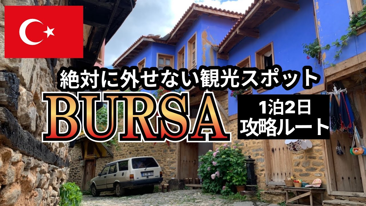 【トルコ】絶対外せないブルサ観光スポットを紹介！おすすめコースや詳しいアクセス方法も