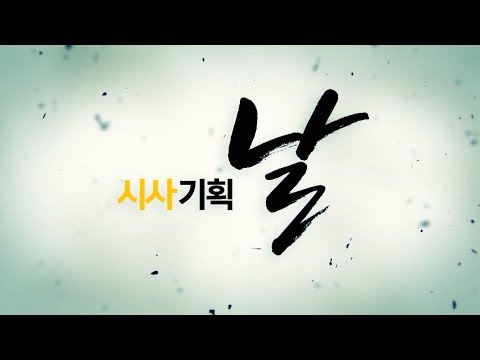 [시사기획 날] 46회 &#39;빚잔치&#39;는 시민 몫? 2017.03.16