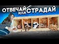 ВАНЯ СТРАДАЕТ НА ОТВЕЧАЙ ИЛИ СТРАДАЙ!!! Ваня VS ядовитый паук, тараканы, мыши...