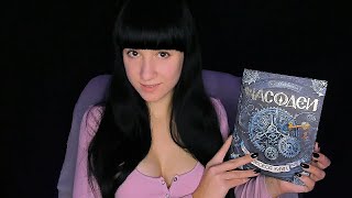 АСМР Чтение книги шепотом 📖 Близкий шепот  📚 ASMR whisper [Часодеи 1: предисловие] ⏳