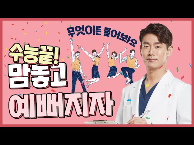 수능 후 성형, 무엇이든 물어보세요! 수험생, 겨울방학 성형 이것만 알면 걱정 끝💯