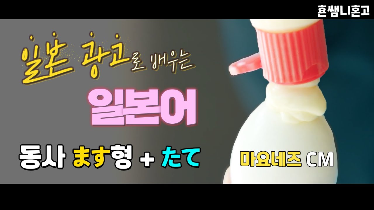 [마요네즈]✅N1 ます형＋たて 광고로 배우는 일본어[초급일본어 #88]