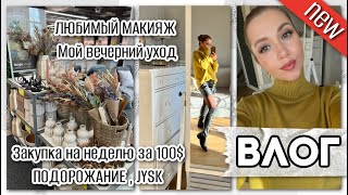 ВЛОГ: КРАСИМСЯ ВМЕСТЕ, КРАСИВОСТИ ДЛЯ ДОМА JYSK, ЗАКУПКА ПРОДУКТОВ НА 100$, МОЙ ВЕЧЕРНИЙ УХОД