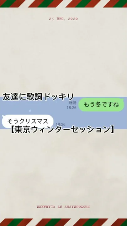 もう冬ですねそうクリスマス歌詞ドッキリ