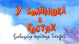 У солнышка в гостях