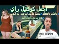 اجمل كوكتيل راي ماتبكي ماتقنطي نبغيها طاسي لي وتعمر لي الكاس زيد سربي يامول البار Rai Mix Hadj Touni