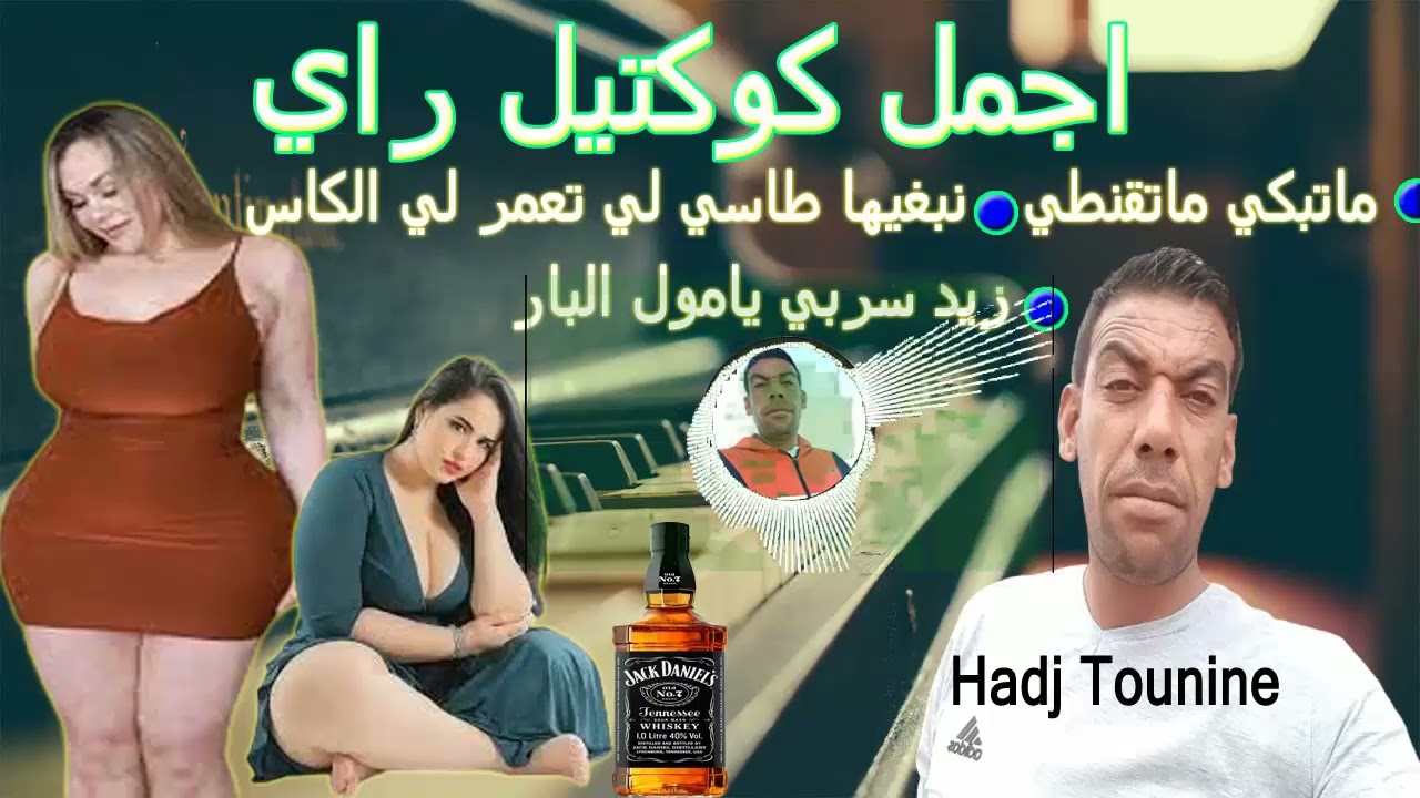 اجمل كوكتيل راي ماتبكي ماتقنطي نبغيها طاسي لي وتعمر لي الكاس زيد سربي يامول البار Rai Mix Hadj Touni