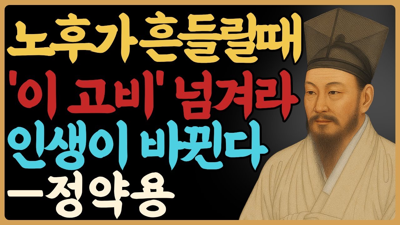 노후엔 이 고비만 넘겨라, 인생이 완전히 달라진다 — 정약용｜인간관계｜관계심리｜인생철학｜오디오북｜노년의지혜｜삶의지혜｜