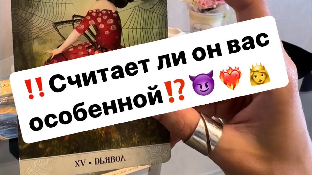 ‼️Чем вы отличаетесь для него от других женщин⁉️😈❤️‍🔥👸