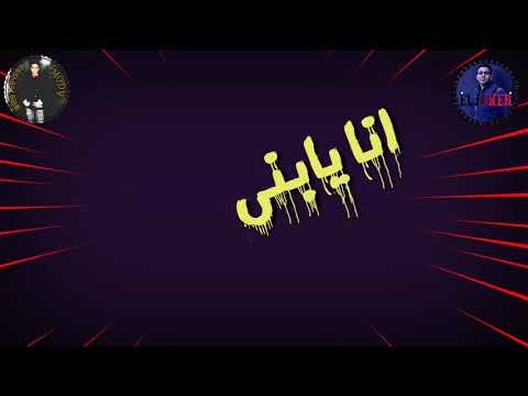 حاله واتس حمو بيكا مهرجان نمبر وان