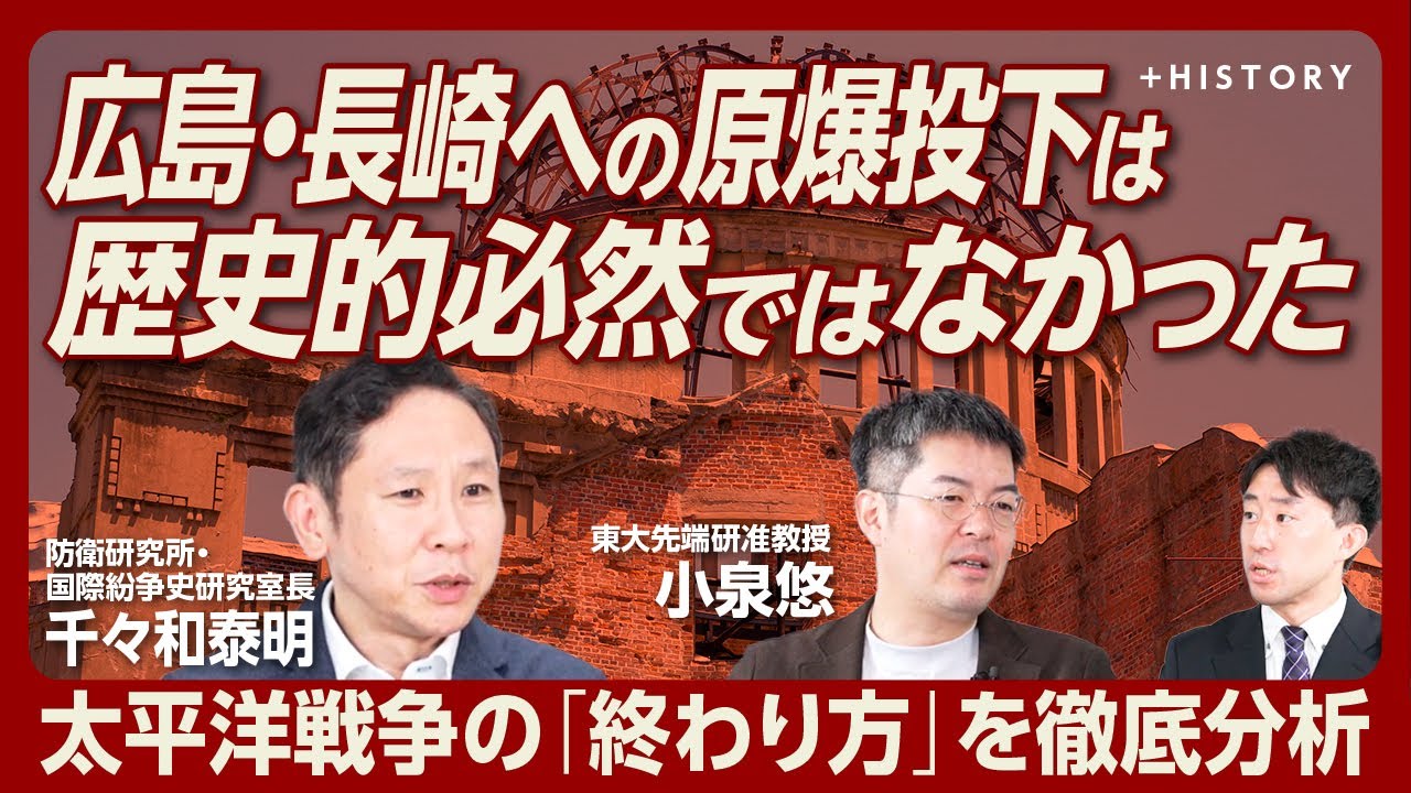 【太平洋戦争を終わらせたのは、米国でなく…】米軍による核使用にどれだけ効果があったか？｜劣勢の日本がソ連に抱いた”判断バイアス”｜工夫の余地があったポツダム宣言【小泉悠・千々和泰明】