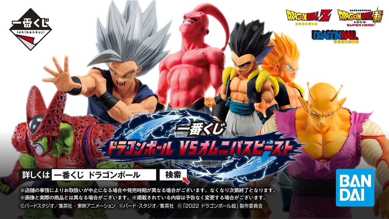 一番くじ ドラゴンボール VSオムニバスビースト｜一番くじ倶楽部