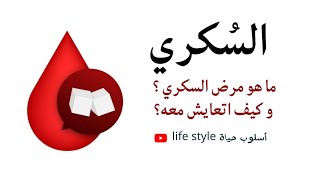 مرض السكري / كيف احافظ على نسبة السكر في الدم ضمن المعدل الصحي؟