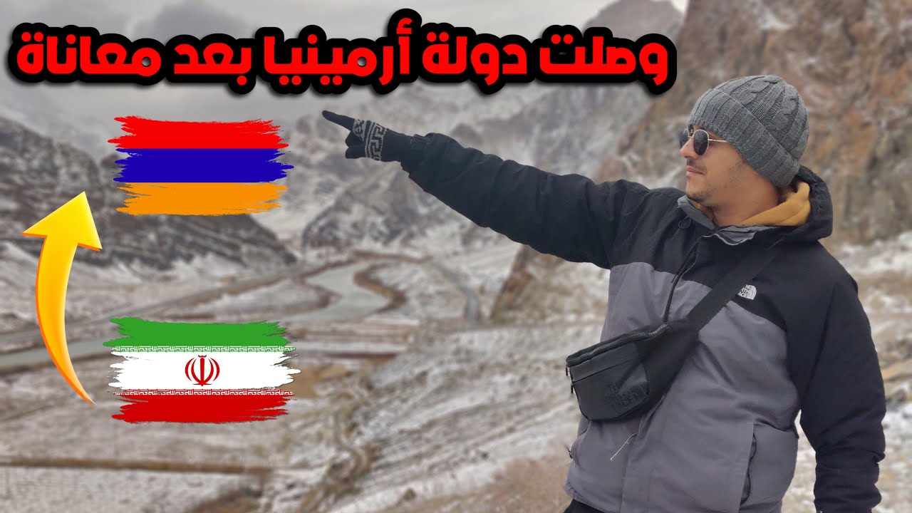 وأخيرا دخلت دولة أرمينيا بعد معاناة كبيرة 🇦🇲😰