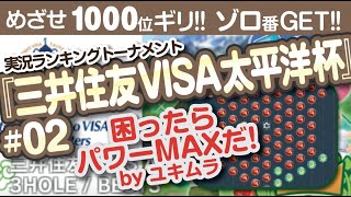 【みんゴル アプリ】ラントナ実況：三井住友VISA太平洋杯#02