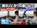 藤トモはハスラーとタフト、どっちを選ぶ!?　走行性能比較編！