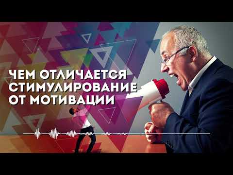 Чем отличается стимулирование персонала от мотивации | Аудиоподкаст