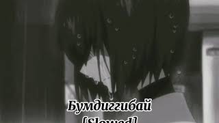 картинка: Потап и Настя-Бумдиггибай [Slowed]
