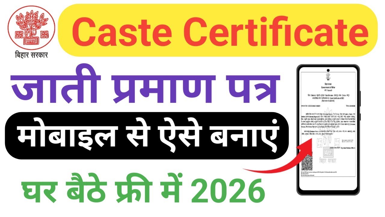 जाति प्रमाण पत्र आवेदन 2026 बिहार | घर बैठे स्टेप बाय स्टेप Bihar Caste Certificate Kaise Banaye