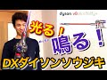 【めっちゃ光る剣付き！】DXダイソンソウジキ 妻と開けて俺だけ大興奮w dyson v8 slim fluffy+ unboxing コードレス掃除機　サイクロン式