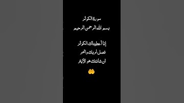 #سورة_الكوثر #احمد_العجمي #تلاوة_هادئة #راحة_نفسية #قرآن #اكسبلور #pourtoi #foryou #لايك #duet