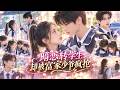 【短劇全集】轉學生同桌把她堵在巷口強吻,宣告她只能屬於他!富家少爺砸錢搶人,她被迫發誓只喜歡他。三人糾葛,她暗戀轉學生多年,卻被迫面對富家少爺的瘋狂追求!【后青春的诗】