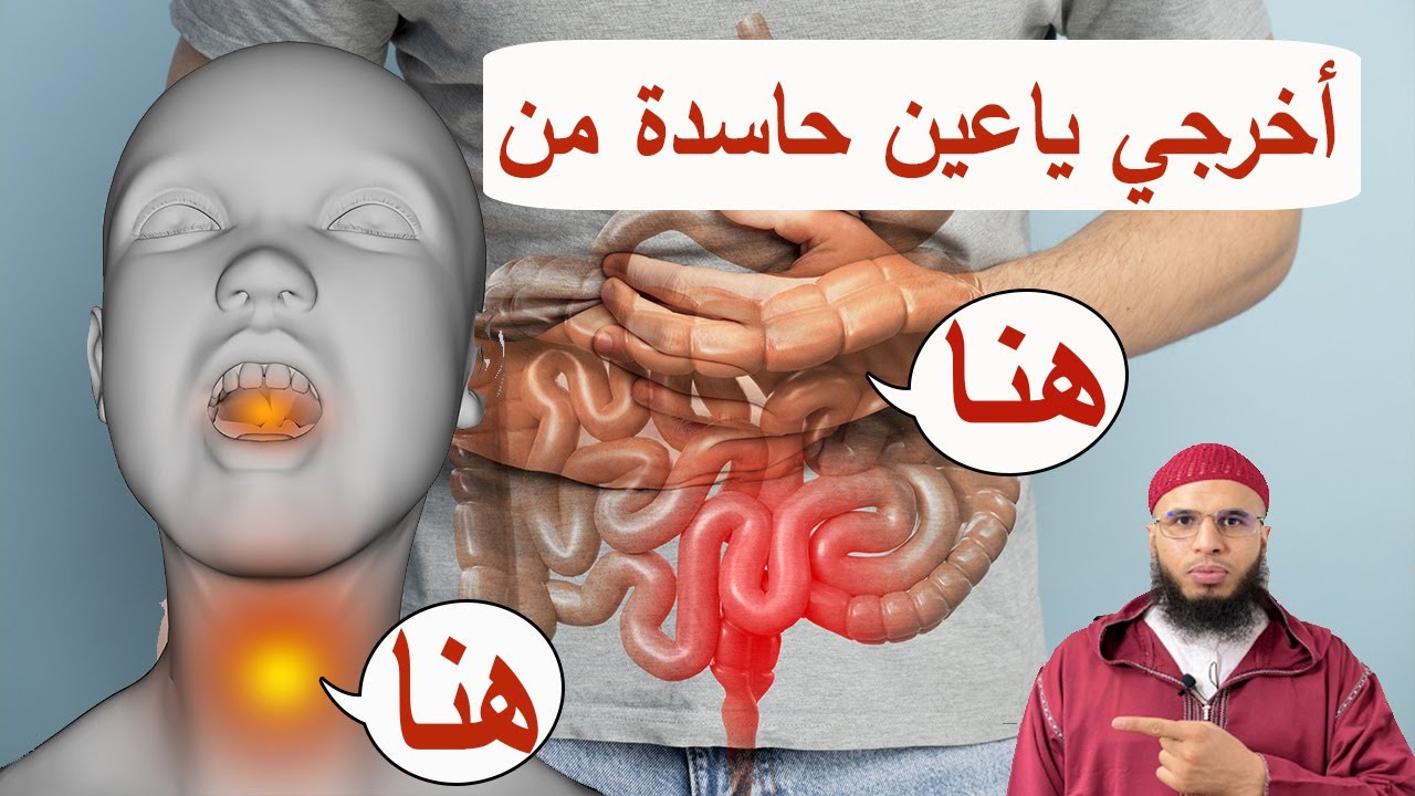 أخرجي ياعين حاسدة من المعدة والبطن والرقبة ruqyah