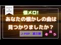 【第三弾・歌詞付】懐メロメドレーMIX★名曲★BEST【DJ MIX】